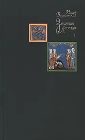 Купить Золотая легенда. Том I — Фото №1
