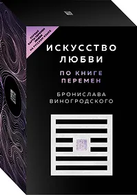 Купить Искусство любви по Книге перемен (карты + книга) — Фото №1