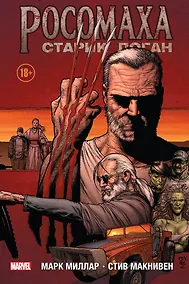 Купить Росомаха. Старик Логан — Фото №1