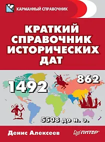 Купить Краткий справочник исторических дат — Фото №1