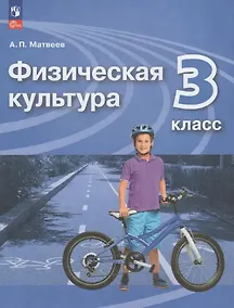 Купить Физическая культура. 3 класс. Учебник — Фото №1