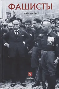 Купить Фашисты. Социология фашистских движений — Фото №1