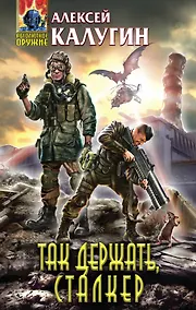Купить Так держать, сталкер! : фантастические произведения — Фото №1