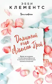 Купить Домашний очаг Амелии Грей — Фото №1