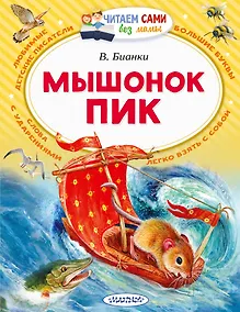 Купить Мышонок Пик — Фото №1