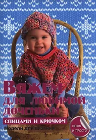 Купить Вяжем для любимой доченьки — Фото №1