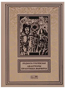 Купить Авантюры Прантиша Вырвича школяра и шпика Пляска смерти (РетрБибПрНФ) Рублевская — Фото №1