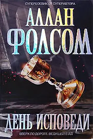 Купить День исповеди — Фото №1