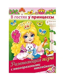 Купить В гостях у принцессы. Развивающая игра с многоразовыми наклейками — Фото №1