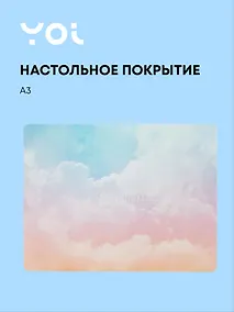 Купить Покрытие на стол Yoi, "Облака", A3 — Фото №1