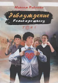 Купить Заблуждение: Роман про школу. Том 1 — Фото №1