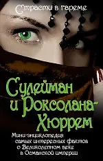 Купить Сулейман и Роксолана-Хюррем. Мини-энциклопедия самых интересных фактов о Великолепном веке в Османской империи — Фото №1