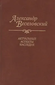 Купить Александр Веселовский. Актуальные аспекты наследия — Фото №1