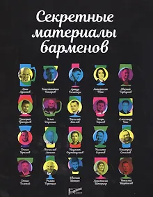 Купить Секретные материалы барменов — Фото №1