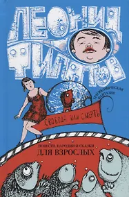 Купить Свобода или смерть Повести пародии и сказки для взрослых (Филатов) — Фото №1