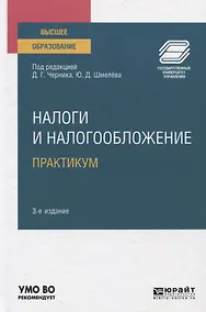 Купить Налоги и налогообложение. Практикум. Учебное пособие для вузов — Фото №1