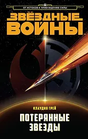 Купить Звёздные Войны. Потерянные звезды — Фото №1