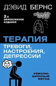 Купить Терапия тревоги, настроения, депрессии. Новое издание. Революционный метод — Фото №1