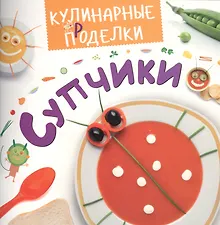 Купить Кулинарные пРоделки. Супчики — Фото №1