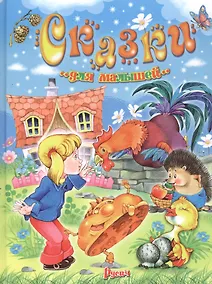 Купить Сказки для малышей — Фото №1