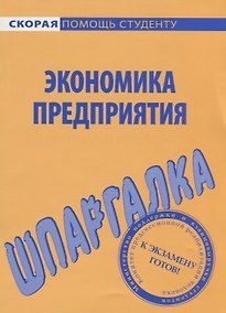 Купить Шпаргалка по экономике предприятия. — Фото №1