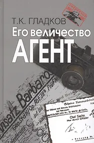Купить Его величество Агент — Фото №1