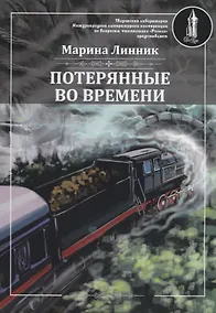 Купить Потерянные во времени — Фото №1