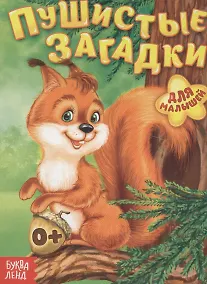 Купить Пушистые загадки. Для малышей — Фото №1