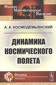 Купить Динамика космического полета — Фото №1