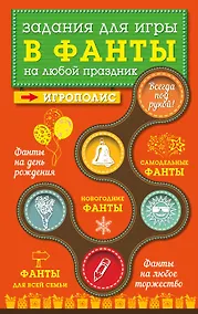 Купить Задания для игры в фанты на любой праздник — Фото №1