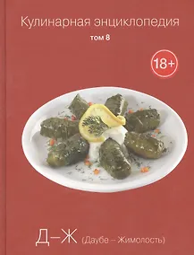 Купить Кулинарная энциклопедия. Том 8. Д-Ж. Даубе - Жимолость — Фото №1