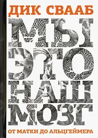 Купить Мы - это наш мозг: От матки до Альцгеймера — Фото №1