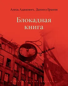 Купить Блокадная книга — Фото №1