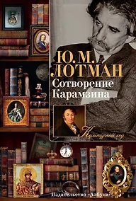 Купить Сотворение Карамзина — Фото №1