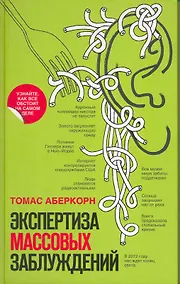 Купить Экспертиза массовых заблуждений — Фото №1