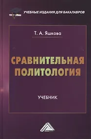 Купить Сравнительная политология: Учебник для бакалавров — Фото №1
