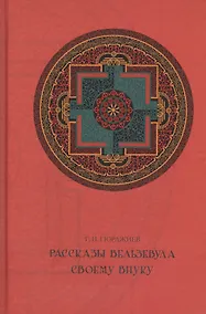 Купить Рассказы Вельзевула своему внуку. — Фото №1