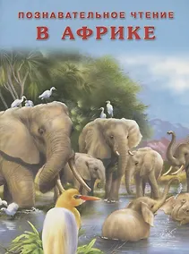 Купить В Африке (мПозЧт) Гурина — Фото №1