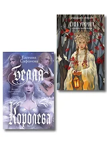 Купить Комплект из двух книг: Белая королева + Снегурочка. О мимолетности жизни — Фото №1