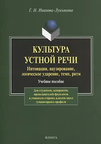 Купить Культура устной речи. Интонация, паузирование, логическое ударение, темп, ритм. Учебное пособие — Фото №1