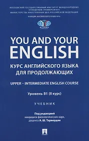 Купить You and Your English. Курс английского языка для продолжающих. Upper – Intermediate English Course. Уровень В1 (II курс). Учебник — Фото №1