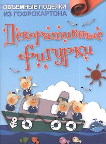Купить Объемные поделки из гофрокартона: Декоративные фигурки — Фото №1