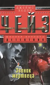 Купить Звонок мертвеца — Фото №1