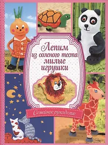 Купить Лепим из соленого теста милые игрушки — Фото №1
