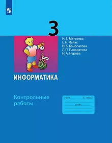 Купить Информатика. 3 класс. Контрольные работы — Фото №1