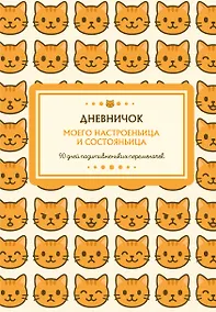 Купить Ежедневник недат. А5 96л "Дневничок моего настроеньица и состояньица. 90 дней позитивненьких переменочек" — Фото №1