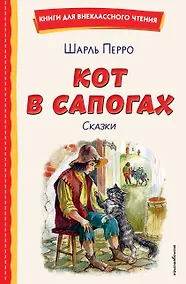 Купить Кот в сапогах. Сказки (ил. А. Власовой) — Фото №1