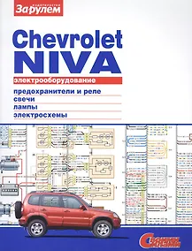 Купить Электрооборудование автомобиля Chevrolet Niva: предохранители и реле. генератор и стартер. лампы. электросхемы — Фото №1