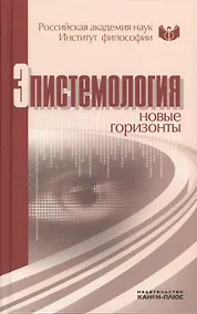 Купить Эпистемология: новые горизонты. Материалы конференции 24-25 июля 2010 г. Москва, Институт философии РАН — Фото №1