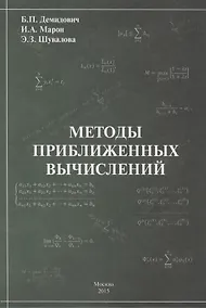 Купить Методы приближенных вычислений — Фото №1